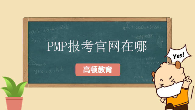 PMP报考官网在哪