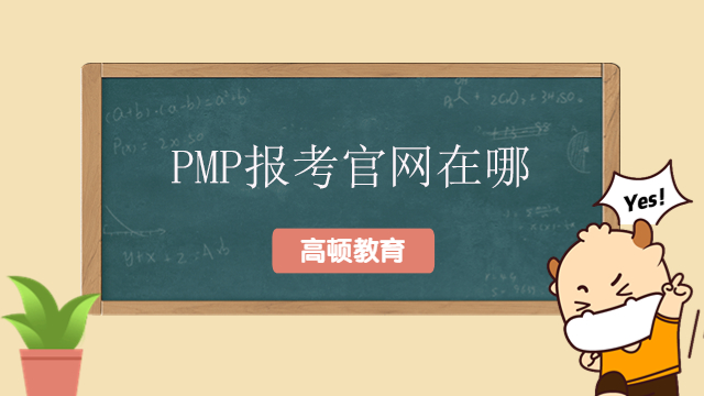 PMP報考官網(wǎng)在哪