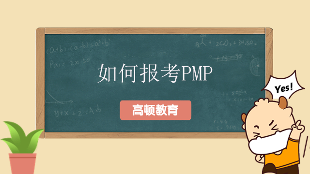 如何報(bào)考PMP