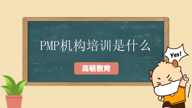 PMP機(jī)構(gòu)培訓(xùn)是什么