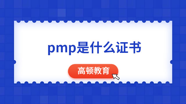 pmp是什么證書？