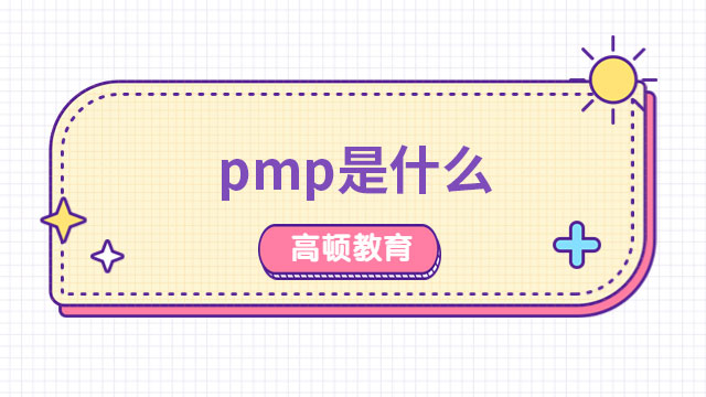 pmp是什么