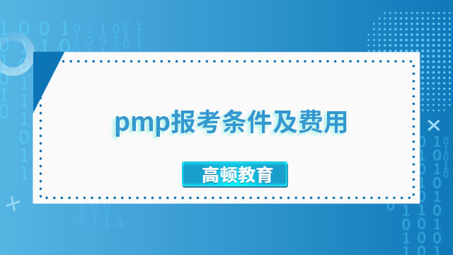 pmp报考条件及费用