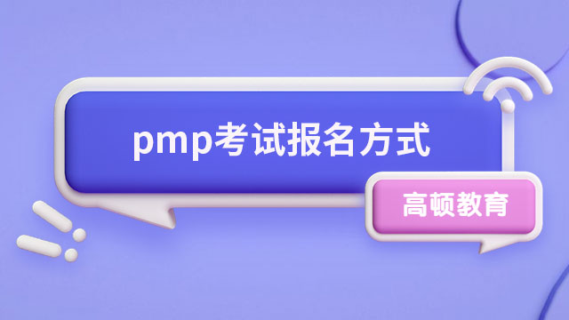 pmp考試報(bào)名