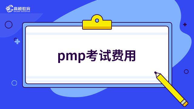 pmp考試費用？PMP培訓費用是多少？