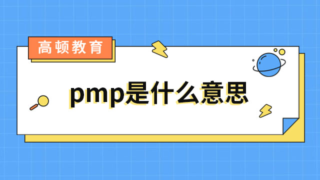 pmp是什么意思？自學(xué)pmp能考過嗎？