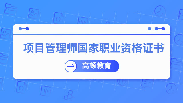 項目管理師國家職業(yè)資格證書是什么？項目管理證書是怎么考的？