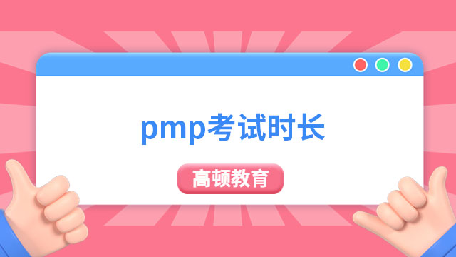 pmp考試時(shí)長