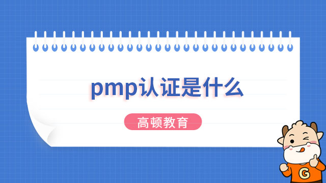 pmp認(rèn)證是什么