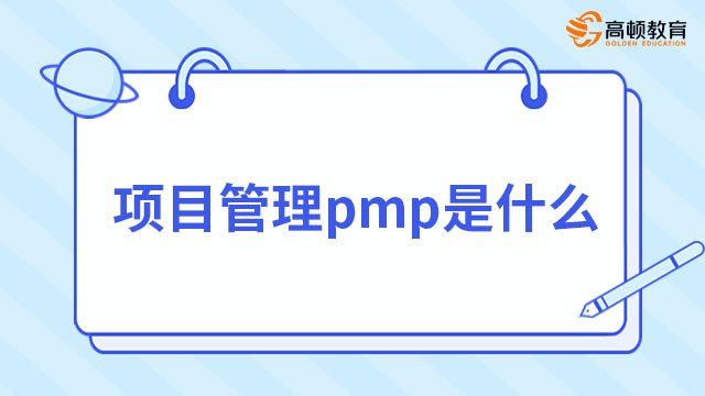 項(xiàng)目管理pmp是什么？擁有PMP證書的好處？