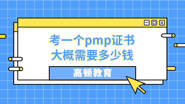 考一個pmp證書大概需要多少錢