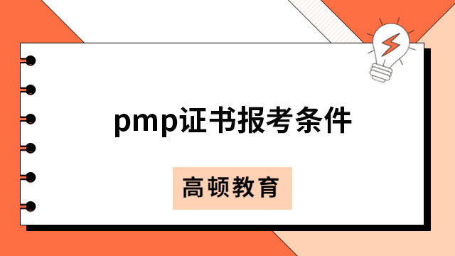 pmp證書報(bào)考條件