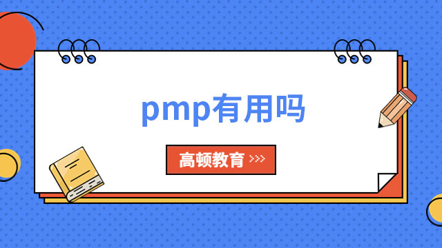 pmp有用嗎