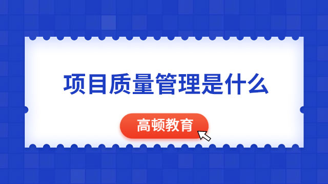 項(xiàng)目質(zhì)量管理是什么？為什么要報(bào)考PMP？