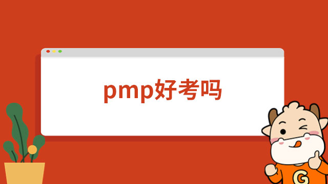 pmp好考嗎？有可能一次性通過pmp考試嗎？