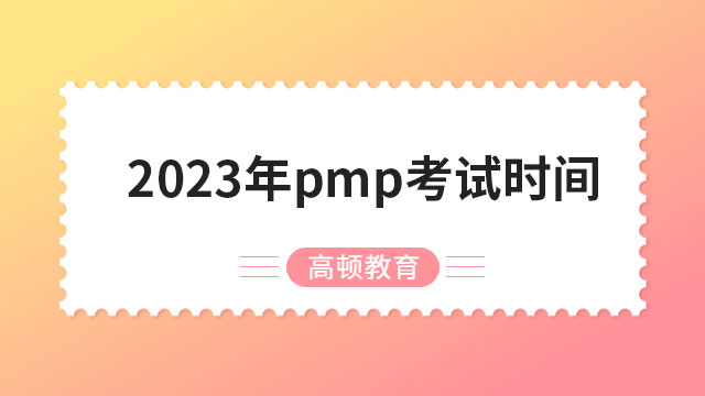 2023年pmp考試時間