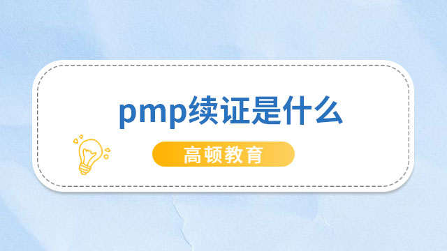 pmp續(xù)證是什么？PMP續(xù)證需要的條件是什么？