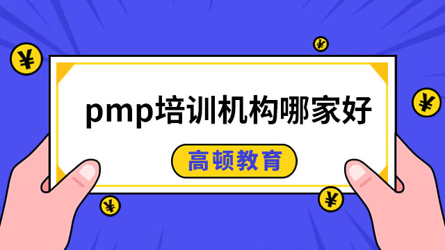 pmp培訓(xùn)機(jī)構(gòu)哪家好