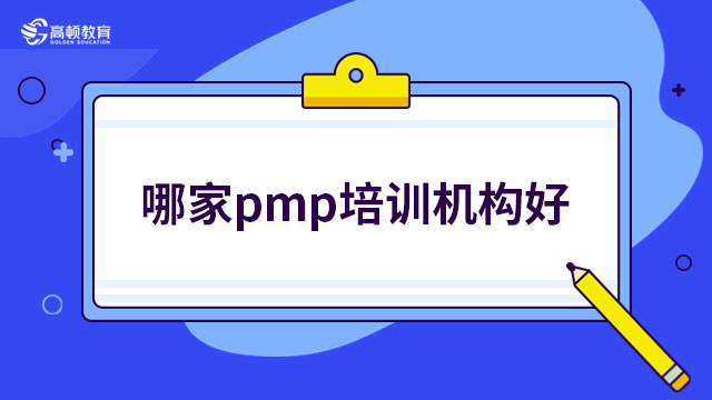 哪家pmp培訓(xùn)機(jī)構(gòu)好