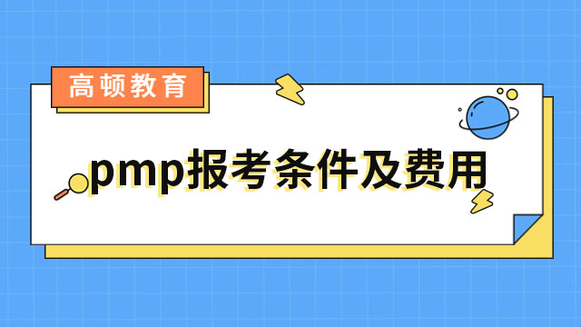 pmp報(bào)考條件及費(fèi)用