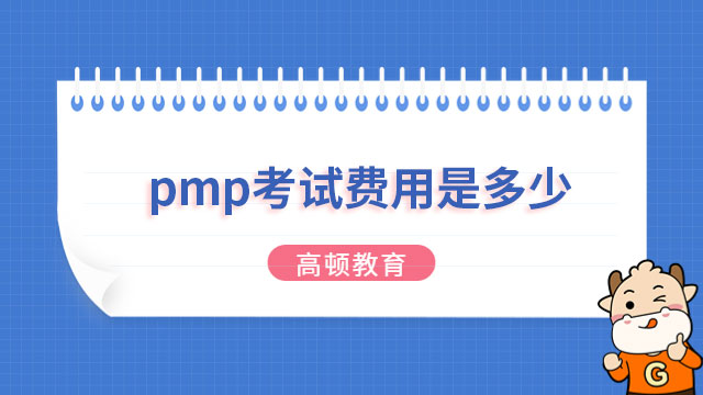 pmp考試費用是多少？廣東pmp考試可以自學報考嗎？