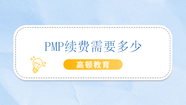 PMP續(xù)費(fèi)需要多少