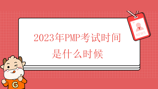 2023年P(guān)MP考試時間是什么時候