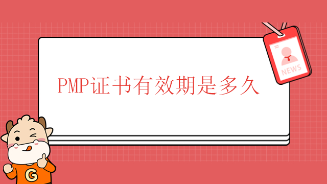 PMP證書有效期是多久