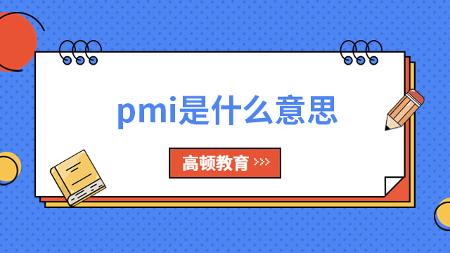 pmi是什么意思？廣東PMP和PMI有什么關(guān)系？