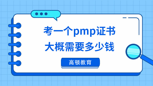 考一個(gè)pmp證書大概需要多少錢