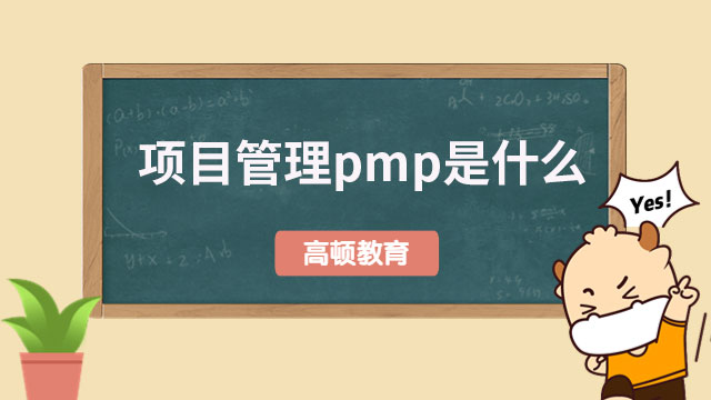 項目管理pmp是什么？廣東考下PMP證書的好處？