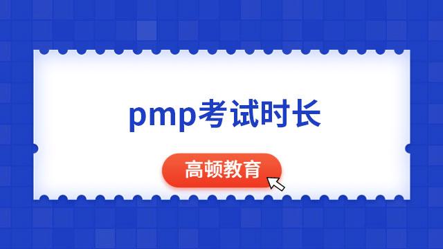 pmp考试时长？广东pmp考试内容？