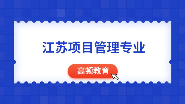 項(xiàng)目管理專業(yè)在江蘇受歡迎嗎？項(xiàng)目管理專業(yè)就業(yè)前景如何？