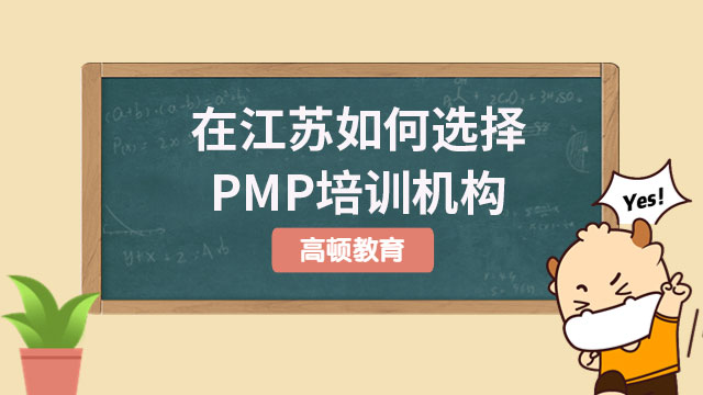 在江蘇如何選擇PMP培訓機構(gòu)？PMP考試內(nèi)容有什么？