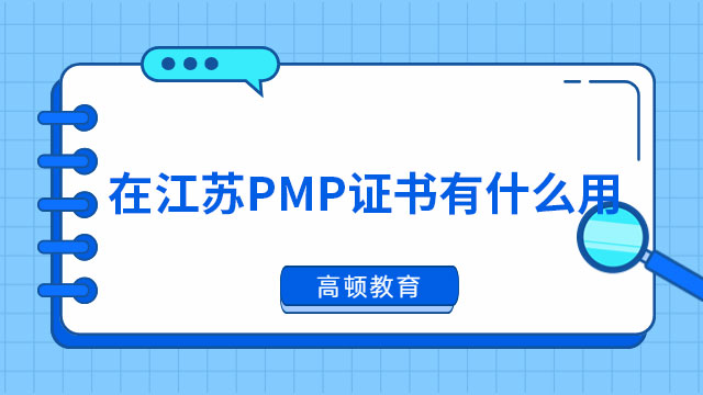 在江蘇PMP證書有什么用