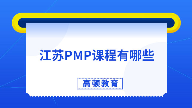 江蘇PMP課程有哪些？備考PMP考試需要多久？