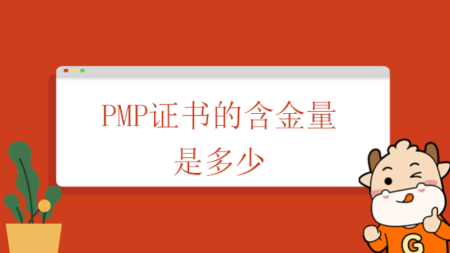 PMP證書的含金量是多少？獲得PMP證書的流程是什么？