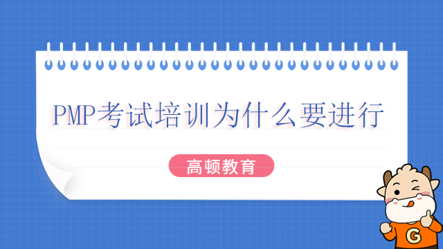 PMP考試培訓(xùn)為什么要進(jìn)行？參加PMP培訓(xùn)有什么好處？