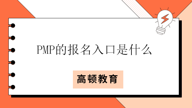 PMP的報(bào)名入口是什么？PMP考試的內(nèi)容是什么？