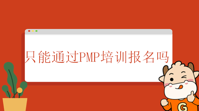 只能通過(guò)PMP培訓(xùn)報(bào)名嗎？報(bào)名PMP培訓(xùn)時(shí)應(yīng)注意什么？