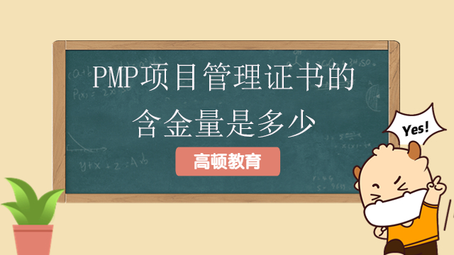 PMP項(xiàng)目管理證書的含金量是多少？PMP考試需要滿足哪些條件？