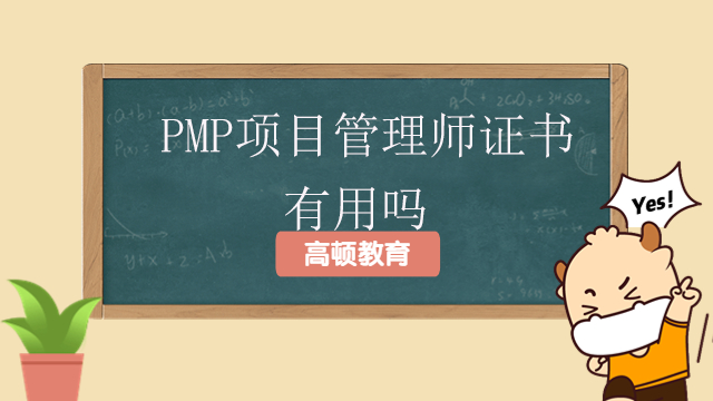 PMP項(xiàng)目管理師證書(shū)有用嗎？什么人適合參加PMP考試？