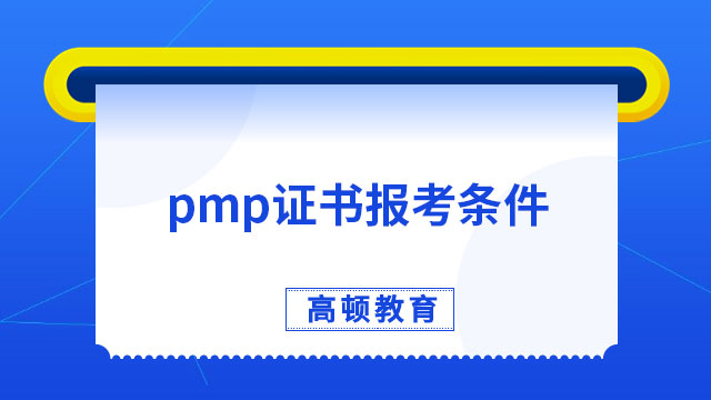 pmp证书报考条件