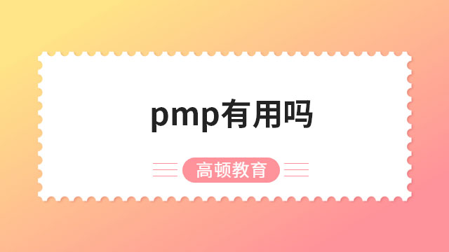 pmp有用嗎