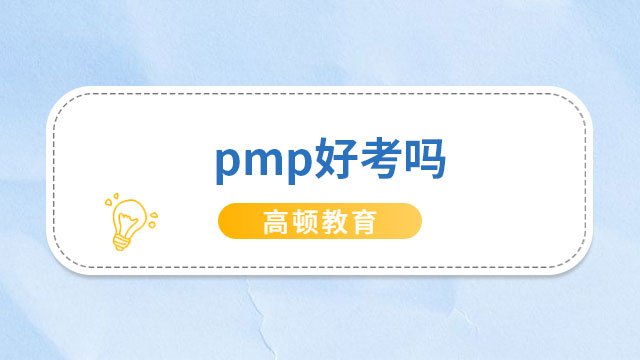 pmp含金量高嗎？廣東PMP證書領(lǐng)取時間是多久？