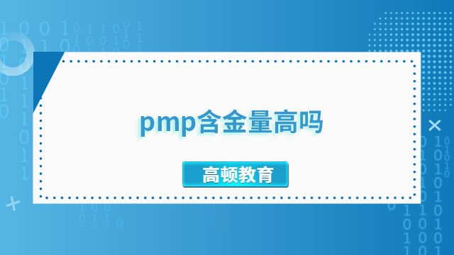 pmp含金量高嗎？廣東PMP認(rèn)證的重要性是什么？