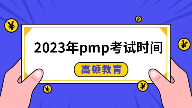 2023年pmp考試時間