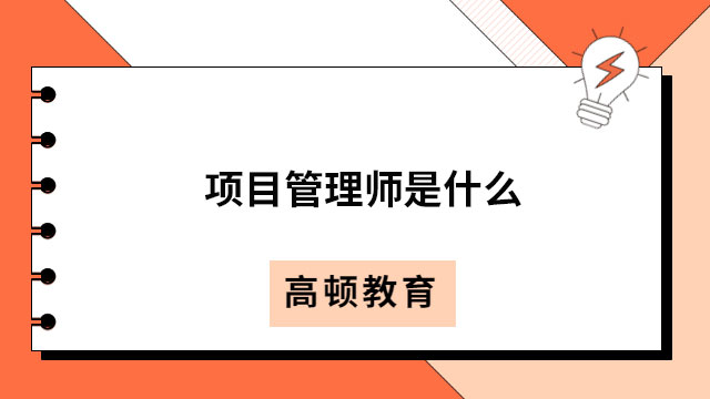 信息項目管理師是什么？廣東PMP多少分及格？