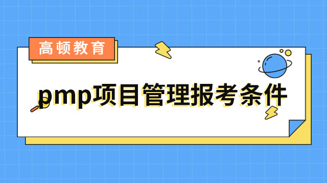 pmp项目管理报考条件？广东PMP考试报名时间及入口？