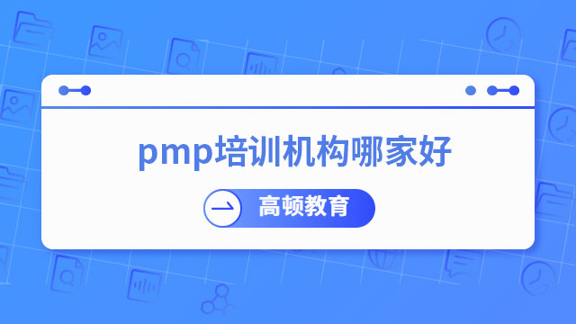 pmp培訓機構哪家好